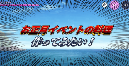 お正月イベントの無人島料理を作ってみよう!
