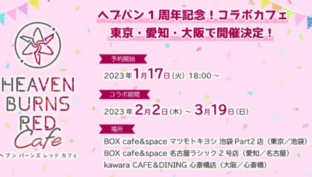 1周年(1stアニバーサリー)の情報まとめ