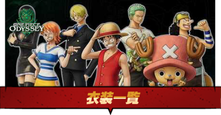 衣装一覧