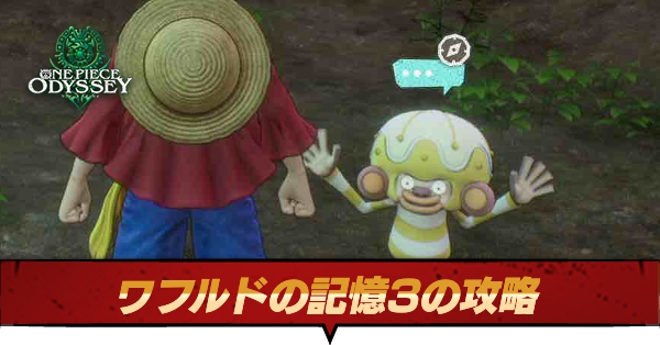 ワフルドの記憶3