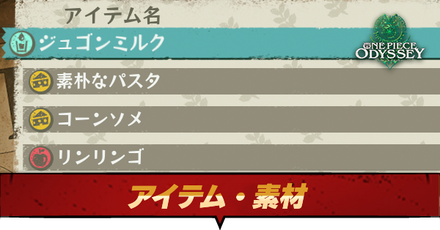 アイテム・素材