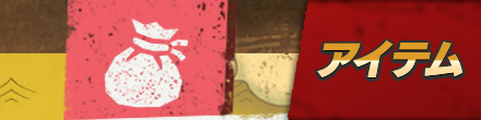 アイテム