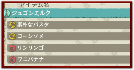 アイテム・素材