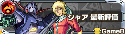 シャア 評価バナー
