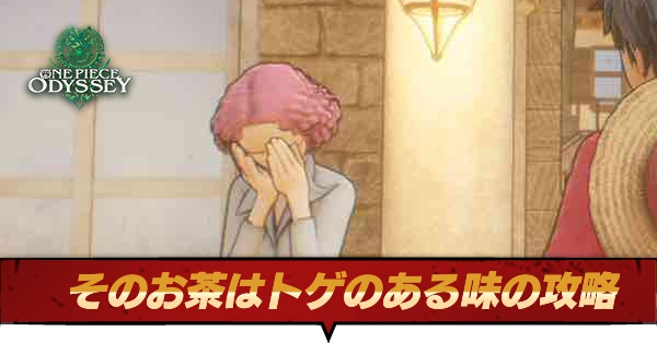 そのお茶はトゲのある味