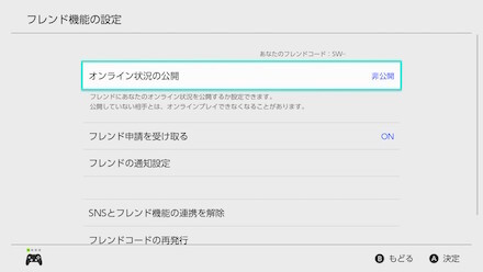 オンライン状況を公開にする