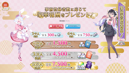 えとはな 事前登録報酬