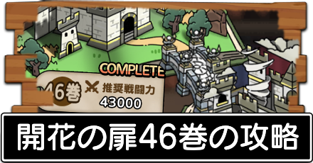 開花の扉46巻の攻略