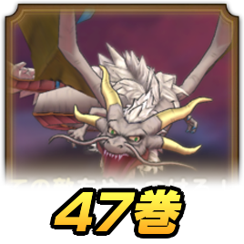47巻