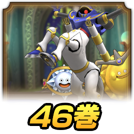 46巻