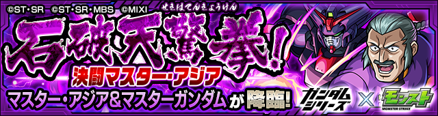 石破天驚拳！決闘マスター・アジア