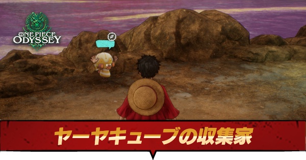 ヤーヤキューブの収集家