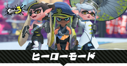 ヒーローモードの攻略情報まとめ