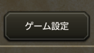 ゲーム設定