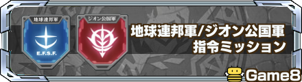 地球連邦軍:ジオン公国軍  指令ミッション  バナー