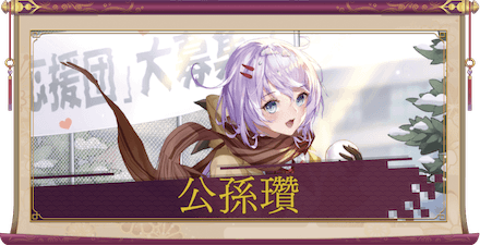 公孫瓚（UR＋）のアイキャッチ