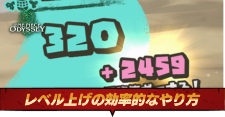 レベル上げの効率的なやり方