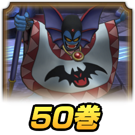50巻