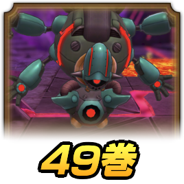 49巻