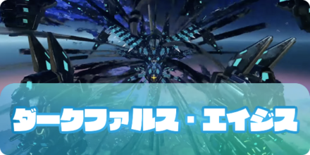 ダークファルス・エイジスのアイキャッチ