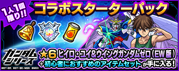 ガンダムコラボ スターターパック