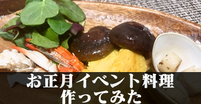 お正月イベントの無人島料理を作ってみた！