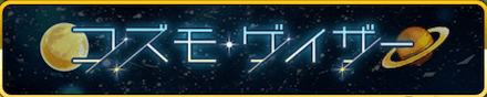 コズモ・ゲイザー.PNG