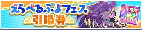 えらべるぷよフェス引換券