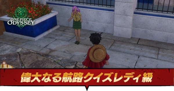 偉大なる航路クイズレディ級