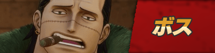 ボス攻略