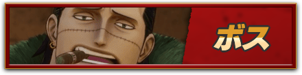 ボス攻略