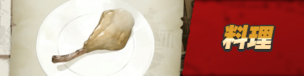 料理