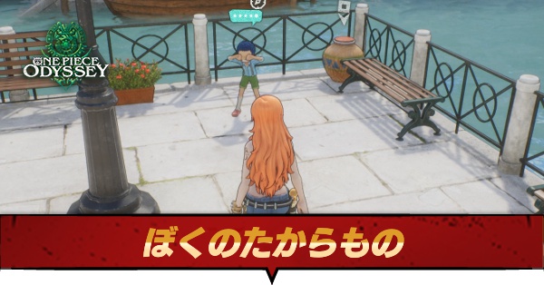 ぼくのたからもの