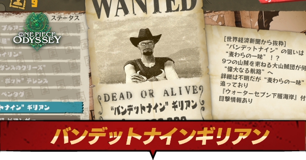 バンデットナインギリアン