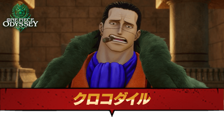 クロコダイルの弱点と推奨レベル