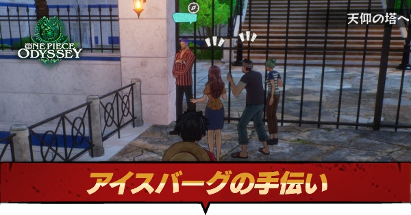 アイスバーグの手伝い