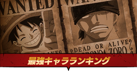 最強キャラランキング