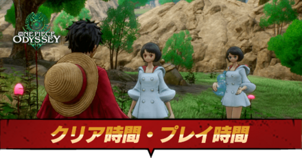 クリア時間・プレイ時間