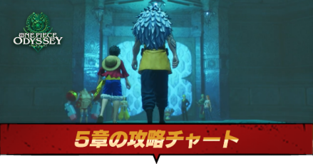 5章の攻略チャート