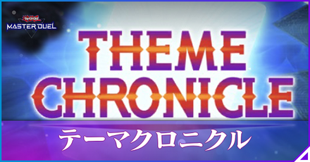 テーマクロニクルアイキャッチ