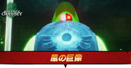 風の巨像の弱点と推奨レベル