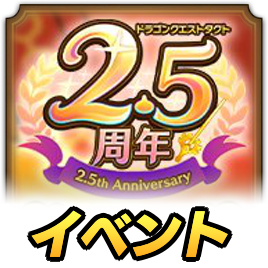 2.5周年イベント