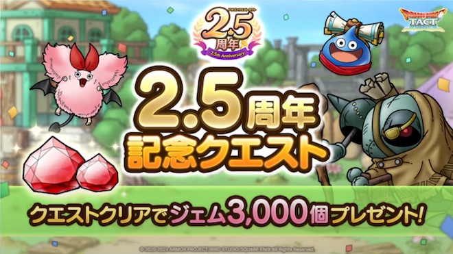 2.5周年記念クエスト