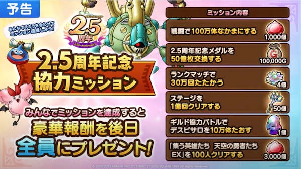 2.5周年記念協力ミッション