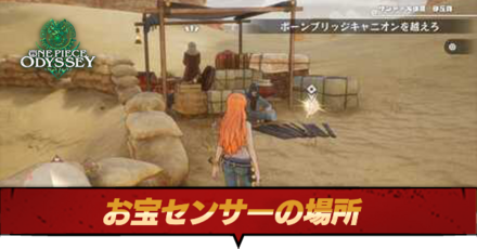 お宝センサーの場所