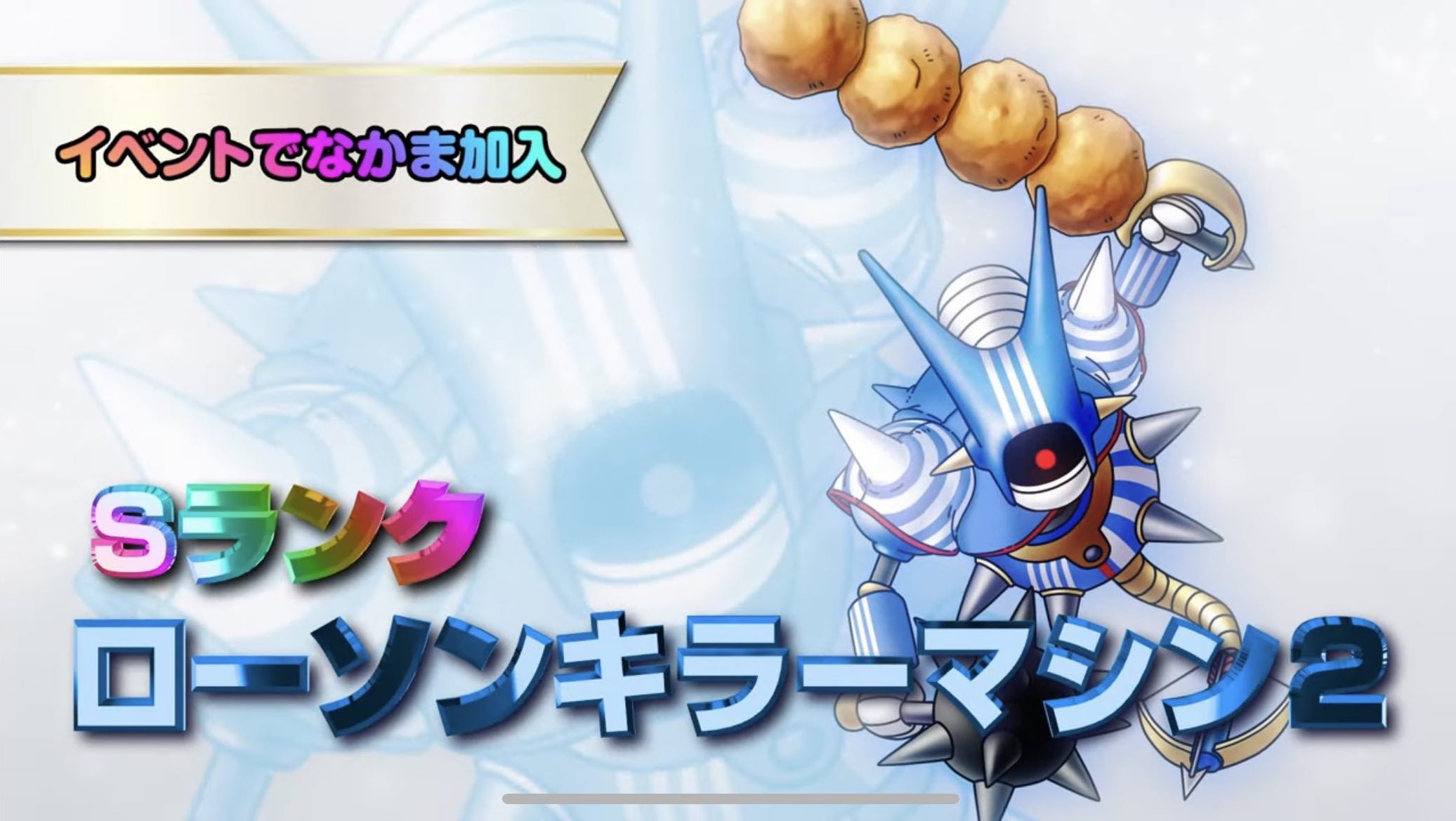 ローソンキラーマシン2.