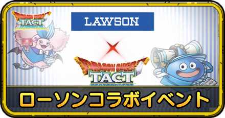 ローソンコラボイベントの内容まとめ｜開催日はいつ？