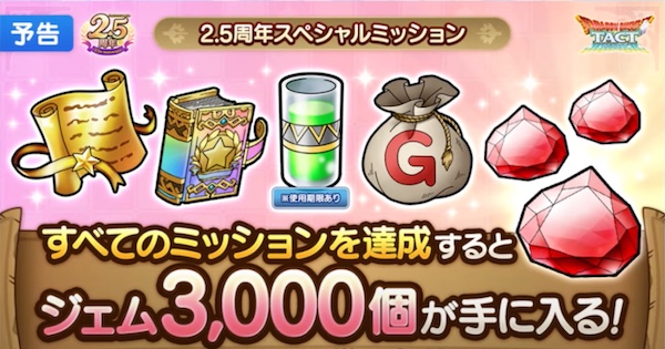 2.5周年スペシャルミション