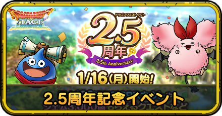 2.5周年記念イベントの最新情報