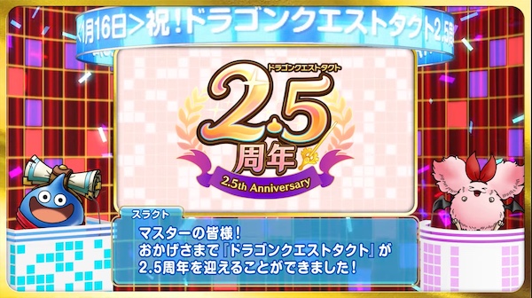 ドラクエタクトは2023年1:16(月)で2.5周年